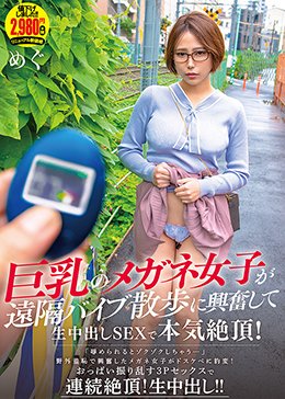 巨乳のメガネ女子が遠隔バイブ散歩に興奮して生中出しSEXで本気絶頂! めぐ